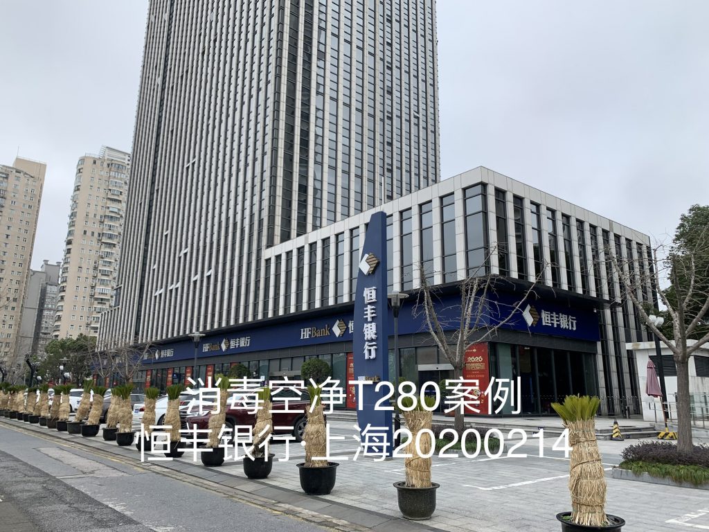 Hengfeng Bank Relies on Senwater T280 for Clean Air!插图